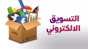 التسويق عبر السوشيال ميديا وأهميته في نمو الأعمال