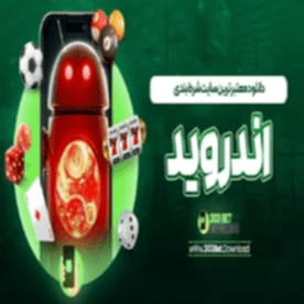 سایت شرط بندی با واریز مستقیم + دانلود بازی خارجی دانلودشرط