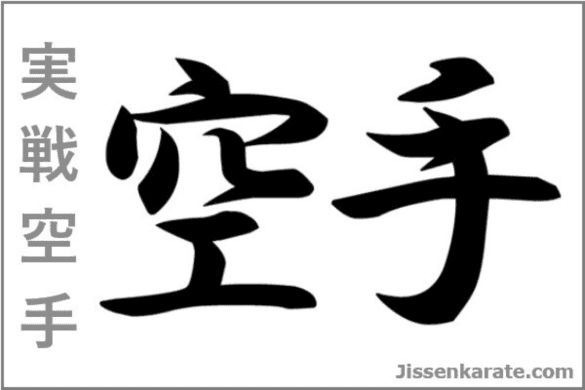 Jissen Karate