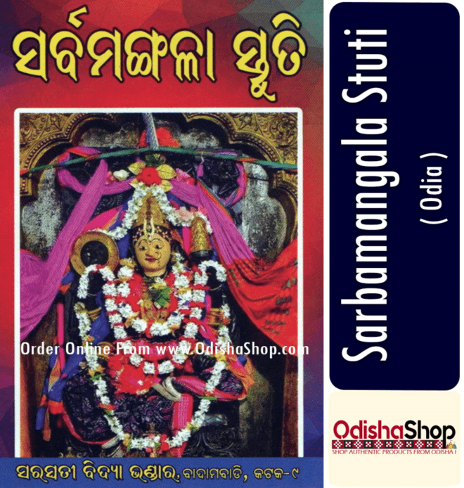 Sarbamangala Stuti Book in Odia