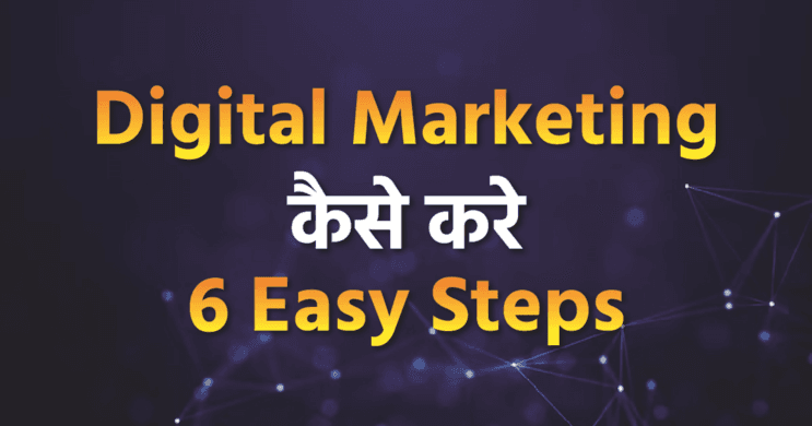 Digital Marketing Kaise Kare