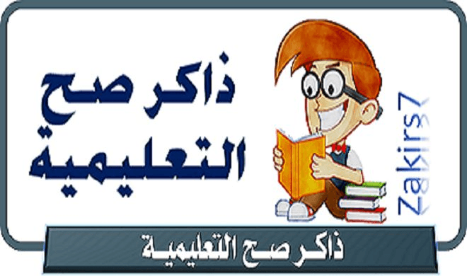 ذاكر صح التعليمية - تعليم بشكل مختلف 