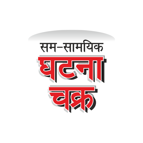 सम-सामयिक घटना चक्र प्रकाशन