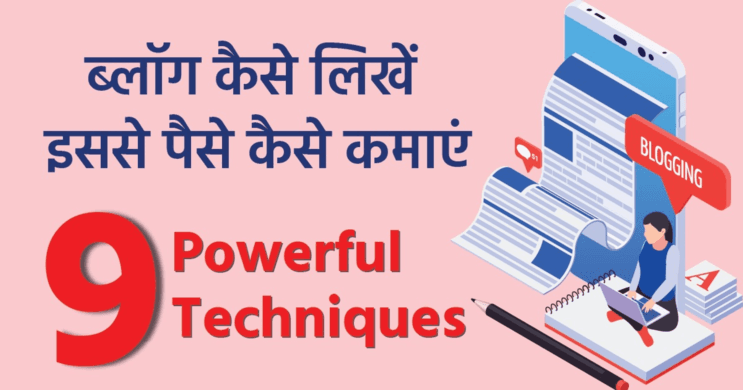 ब्लॉग कैसे लिखें इससे पैसे कैसे कमाएं -9 Powerful Techniques