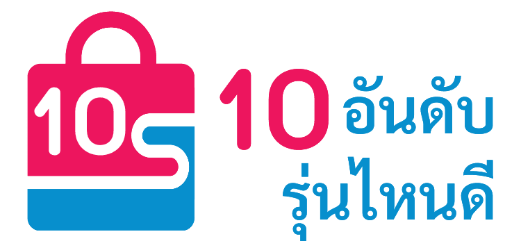 10 อันดับ รุ่นไหนดี